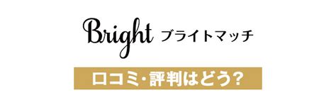 ブライトマッチ かわいい|ブライトマッチの評判と口コミ｜男女50人に聞いた総合評価！使